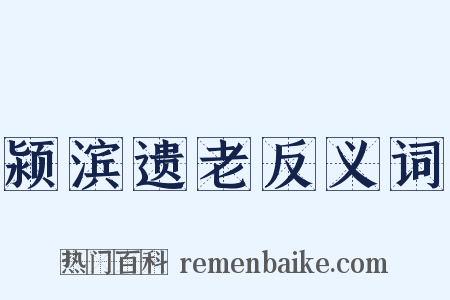 颍滨遗老反义词是什么意思的图片